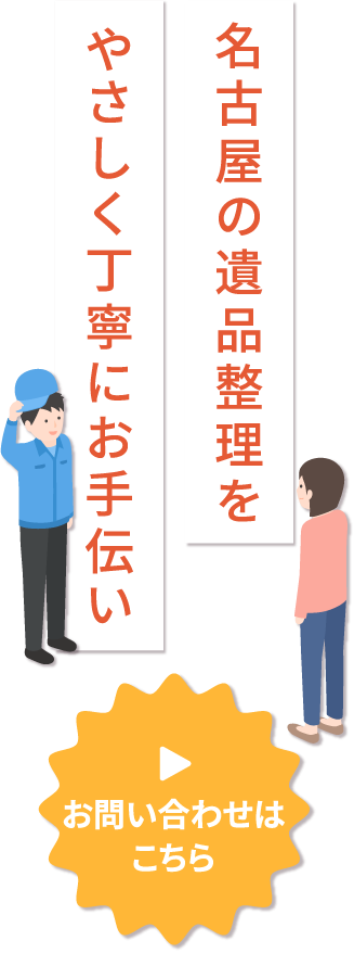 名古屋の遺品整理をやさしく丁寧にお手伝い